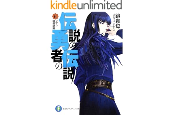 伝説の勇者の伝説6 シオン暗殺計画 (富士見ファンタジア文庫)