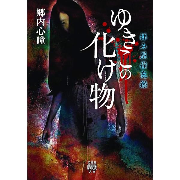 拝み屋郷内 花嫁の家 (文庫ダ・ヴィンチ) | 郷内 心瞳 |本 | 通販 | Amazon