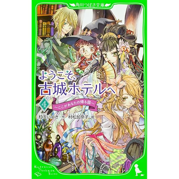 Amazon.co.jp: ようこそ、古城ホテルへ 湖のほとりの少女たち