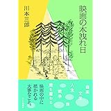 映画の木洩れ日