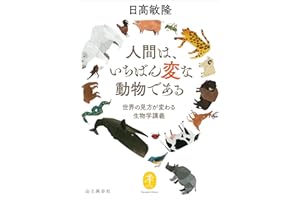 ヤマケイ文庫 人間は、いちばん変な動物である～世界の見方が変わる生物学講義