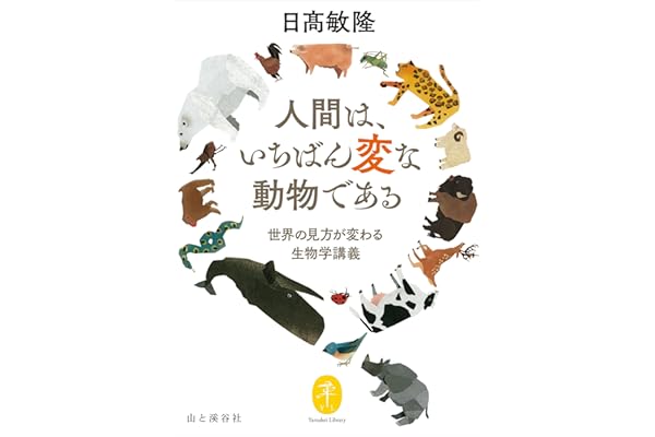 ヤマケイ文庫 人間は、いちばん変な動物である～世界の見方が変わる生物学講義