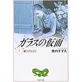 ガラスの仮面 第3巻 (白泉社文庫)