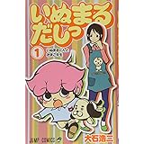 いぬまるだしっ 1 (ジャンプコミックス)