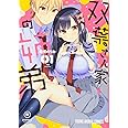 双葉さん家の姉弟 1 (ヤングアニマルコミックス)