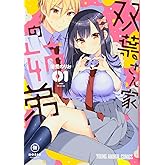 双葉さん家の姉弟 1 (ヤングアニマルコミックス)