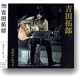 吉田拓郎 ベスト DQCL-2103