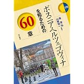 ボスニア・ヘルツェゴヴィナを知るための60章 (エリア・スタディーズ)