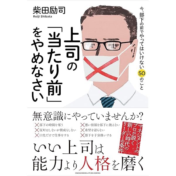 人事のプロは知っている 組織を伸ばす人、潰す人 (PHP文庫) | 柴田励司