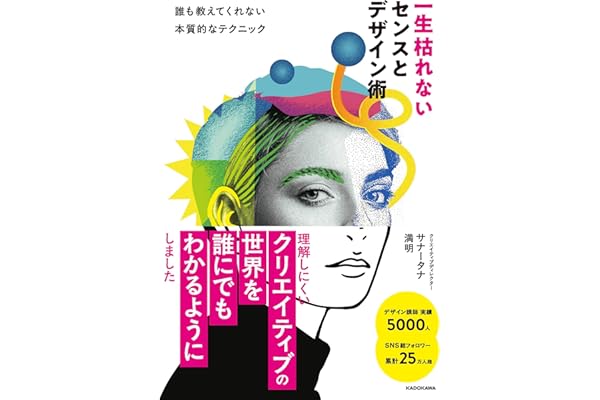 一生枯れないセンスとデザイン術 誰も教えてくれない本質的なテクニック