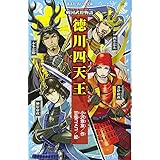 戦国武将物語 徳川四天王 (講談社青い鳥文庫)