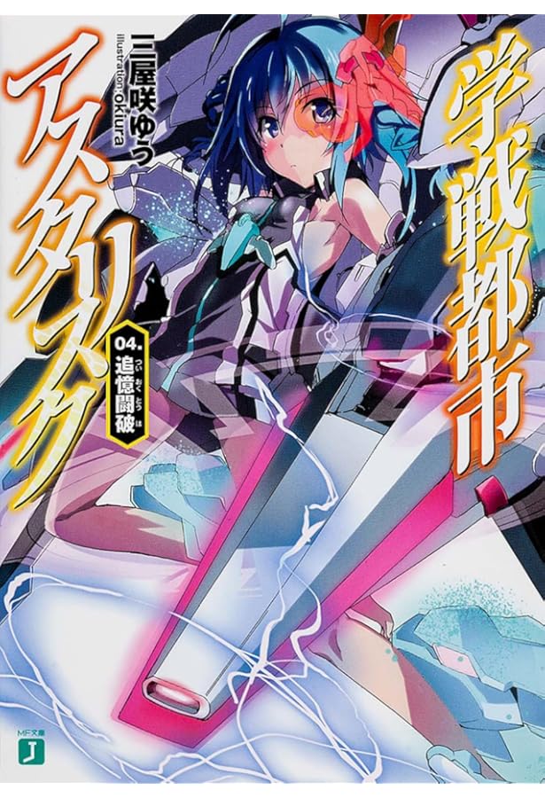 学戦都市アスタリスク Amazon.co.jp: 学戦都市アスタリスク 05. 覇凰決戦 (MF文庫J) : 三屋咲