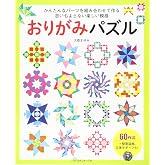 おりがみパズル