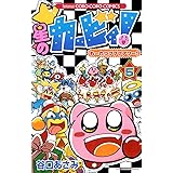 星のカービィもーれつプププアワー 3 てんとう虫コロコロコミックス 谷口 あさみ 本 通販 Amazon