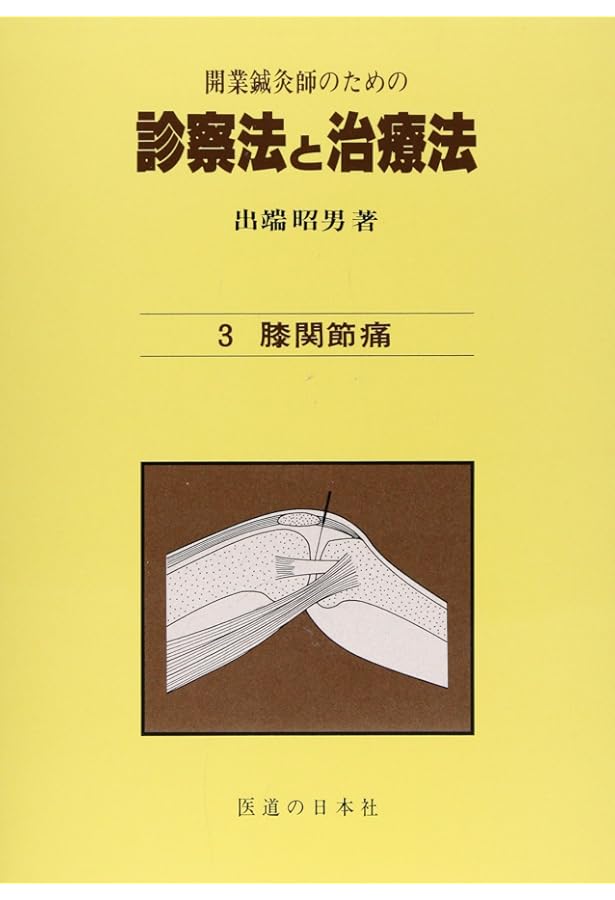 開業鍼灸師のための 診察法と治療法 第1巻―総論・腰痛 | 出端 昭男 |本