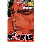 範馬刃牙 10.5 外伝 ピクル (少年チャンピオン・コミックス)
