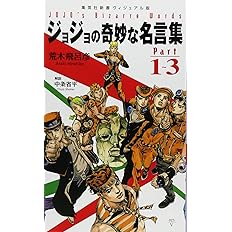 ジョジョの奇妙な名言集 Part1 3 集英社新書 荒木 飛呂彦 中条 省平 本 通販 Amazon