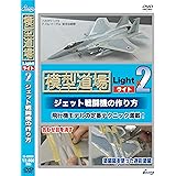 模型道場ライトx2 ジェット戦闘機の作り方 [DVD]