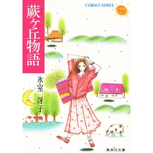 Amazon.co.jp: コバルト文庫40年カタログ コバルト文庫創刊40年公式