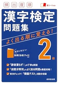 頻出度順 漢字検定準2級問題集 | 成美堂出版編集部, 成美堂出版編集部