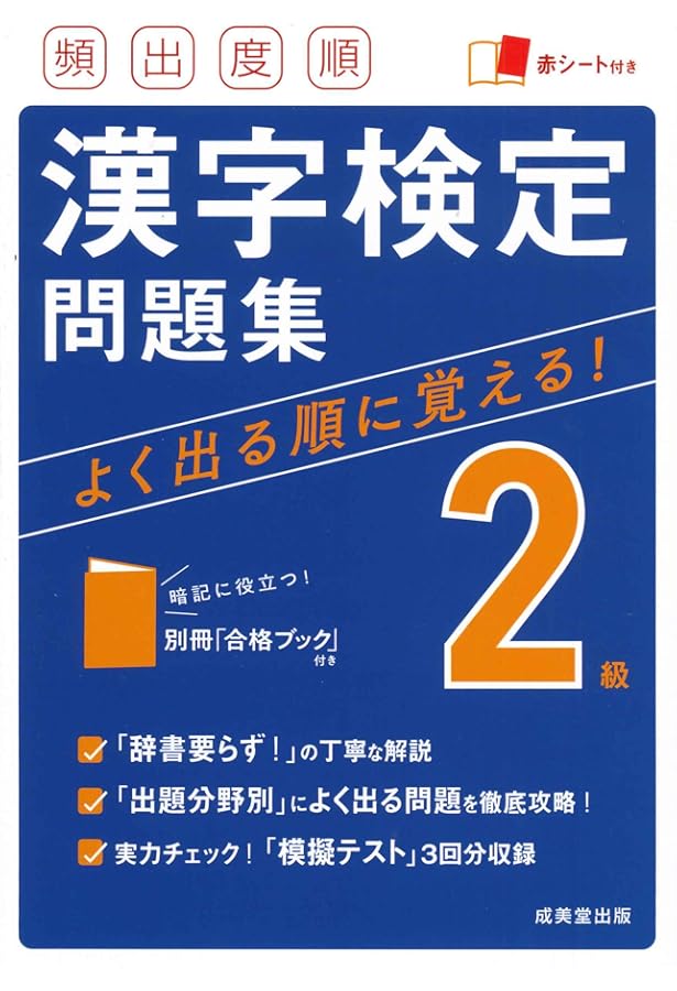 漢字検定2級[頻出度順]問題集 頻出度順漢字検定2級問題集 | 成美堂出版編集部 |本 | 通販 | Amazon