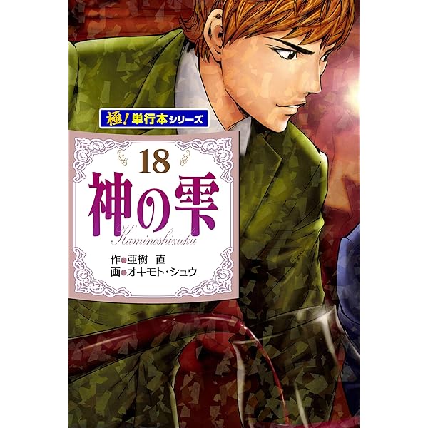 Amazon.co.jp: 神の雫【極！単行本シリーズ】20巻 eBook : 亜樹