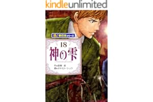 神の雫【極！単行本シリーズ】18巻