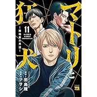 マトリと狂犬 -路地裏の男達- 10 (10) (ヤングチャンピオンコミックス
