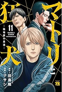 マトリと狂犬ー路地裏の男達ー 1 (1) (ヤングチャンピオンコミックス