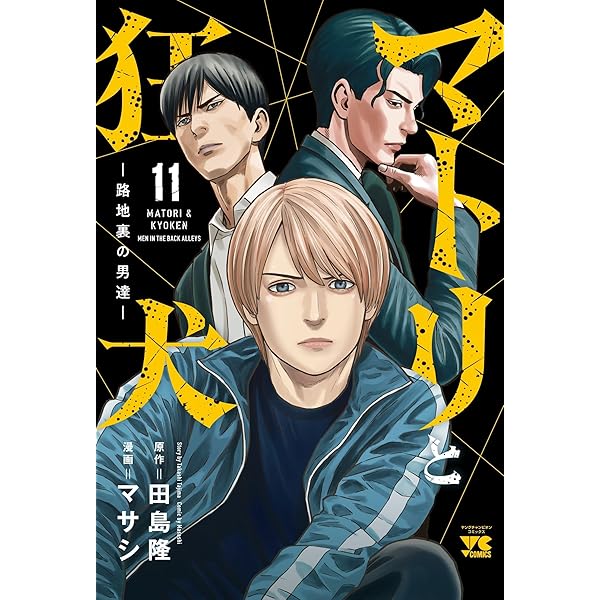 美品　新品 マトリと狂犬　路地裏の男達1巻〜10巻 マトリと狂犬 -路地裏の男達- 10 (10) (ヤングチャンピオンコミックス