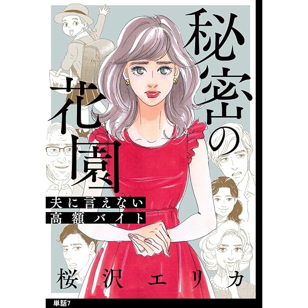 秘密の花園～夫に言えない高額バイト～【単話】（1） (FC Jam/祥伝社
