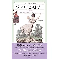 バレエとダンスの歴史 : 欧米劇場舞踊史 バレエの世界史-美を追求する舞踊の600年 (中公新書 2745