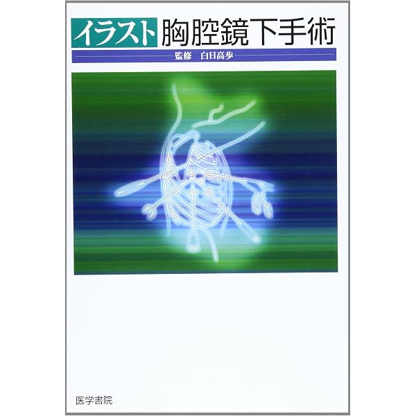 カラ-アトラス胸腔鏡下肺癌手術: イラストとDVDで学ぶ術式のポイント