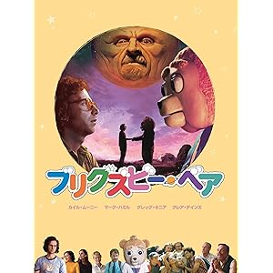 ブリグズビー・ベア (吹替版)