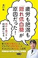 疲労も肥満も「隠れ低血糖」が原因だった! (「肉から食べる」と超健康になる)