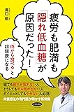疲労も肥満も「隠れ低血糖」が原因だった! (「肉から食べる」と超健康になる)