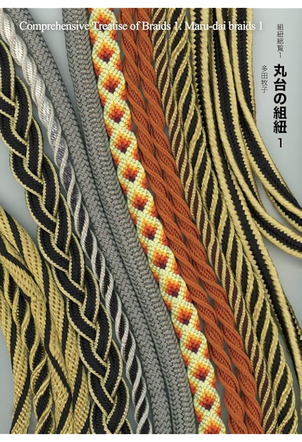 Amazon.co.jp: 道明の組紐 丸台・四つ打ち台 : 山岡 一晴: 本