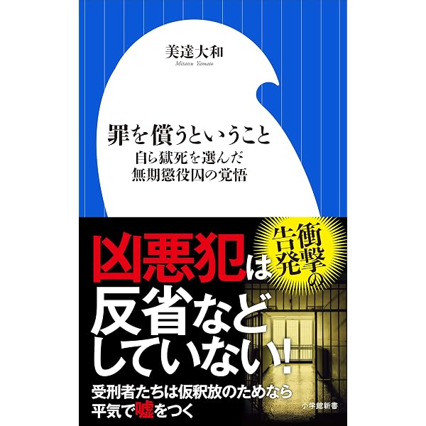 Amazon Co Jp 罪を償うということ 自ら獄死を選んだ無期懲役囚の覚悟 小学館新書 Ebook 美達大和 本