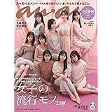 anan(アンアン)2020/11/11号 No.2224[女子の流行りもの/乃木坂46]