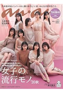 anan(アンアン) 2019/10/02号 No.2169 [女子の流行りモノ'19秋