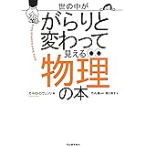 世の中ががらりと変わって見える物理の本