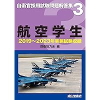 自衛隊 航空学生 平成17年〜30年 14回分 問題集 自衛隊 航空学生 平成17年〜30年 14回分 問題集 自衛隊 航空学生