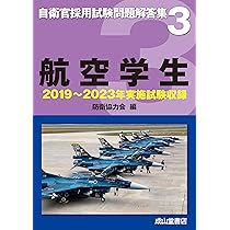 防衛大学校 2018年版 【2013?2017年実施問題収録】 (自衛官採用試験問題解答集) [単行本] 防衛協力会 自衛官採用試験問題解答集 総合版【2024年版】2023年度実施問題