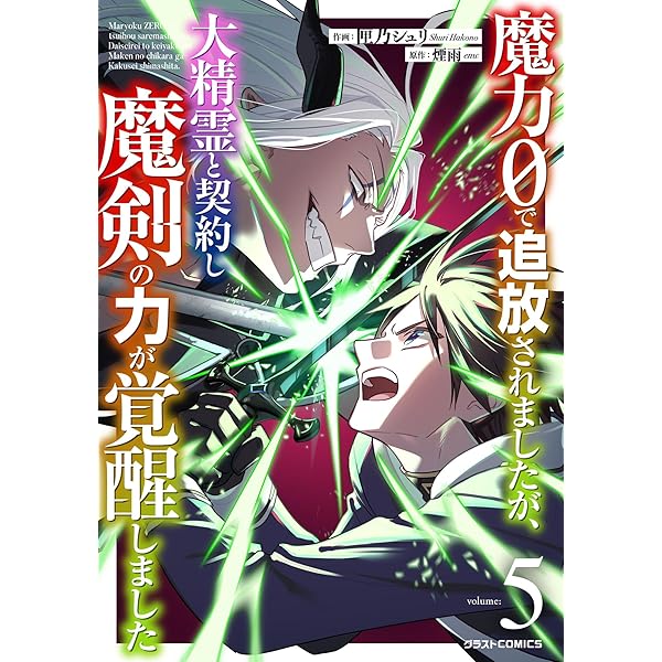 Amazon.co.jp: 魔力0で追放されましたが、大精霊と契約し魔剣の力が