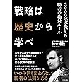 戦略は歴史から学べ―――3000年が教える勝者の絶対ルール