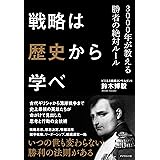 戦略は歴史から学べ―――3000年が教える勝者の絶対ルール