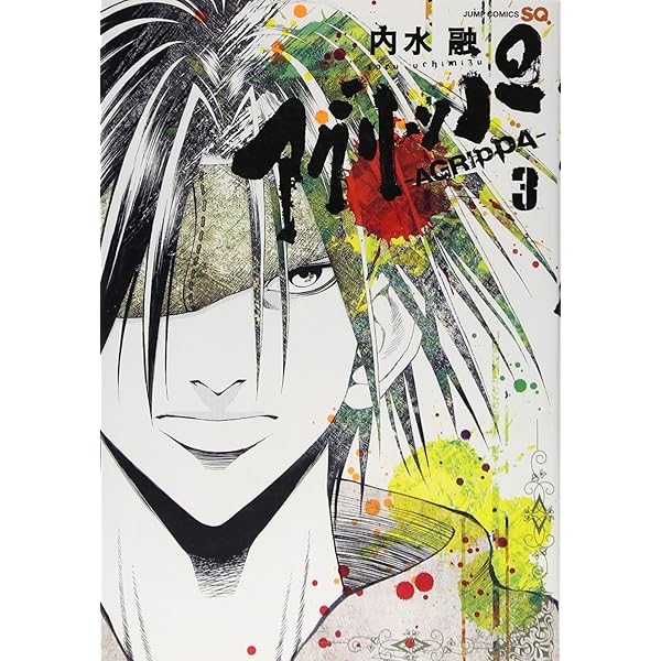Amazon.co.jp: アグリッパ―AGRIPPA― 1 (ジャンプコミックス) : 内水 融: 本