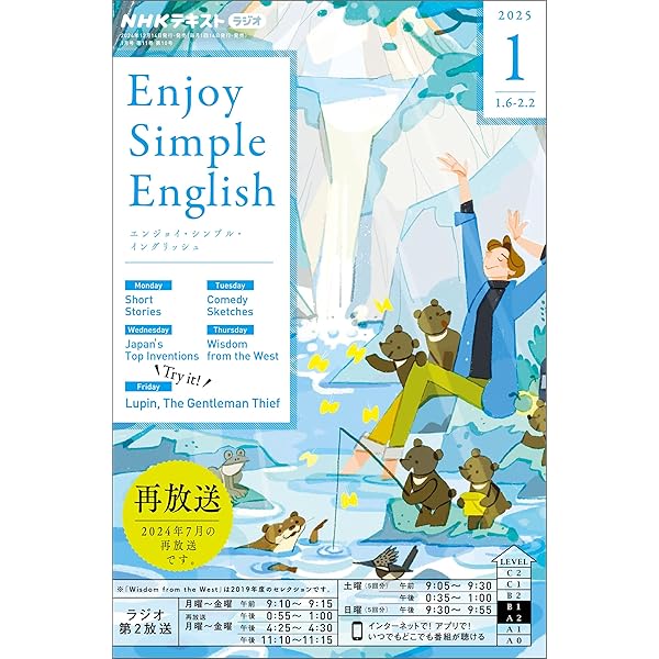 シンプルイングリッシュ NHKラジオ エンジョイ・シンプル・イングリッシュ 2025年 8月