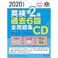 2022年度版 英検準2級 過去6回全問題集CD (旺文社英検書) | 旺文社 |本