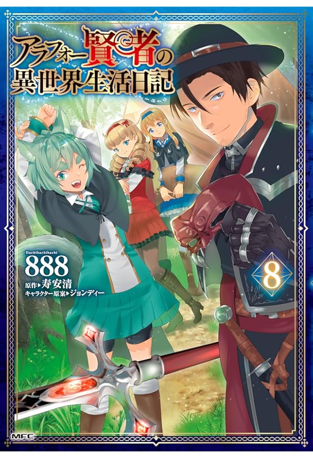 Amazon.co.jp: アラフォー賢者の異世界生活日記 1 (MFC) : 888, 寿安清